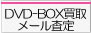 DVD-BOX買取メール査定